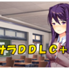 【今更初見ドキドキ文芸部＋】イマサラＤＤＬＣ＋　#６