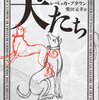 レベッカ・ブラウン「犬たち」