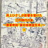 ⑨井上ひさしが影響を受けた江戸時代の本　～唐来参和『莫切自根金生木』～