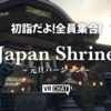 【VRChatワールド】ついに初詣仕様！「Japan Shrine」でお参りしに行ってみた。