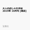 大人のおしゃれ手帖10月号は９月６日発売なので予約しちゃいましょう