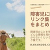 障害児と関わる人のため「知りたい」「探したい」のリンク集