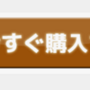 最近流行り？の"今すぐ"ボタンが気に入らない