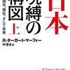 矛盾に貫かれた国──『日本‐呪縛の構図:この国の過去、現在、そして未来』