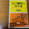 人口ゼロの資本論　大西広を読む