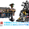 2019年6月1日朝10時楽天レゴストアで発売！LEGO月着陸船とストレンジャーシングス新製品：売り切れの可能性あるので急げ！