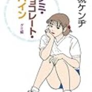 大槻ケンヂのグミチョコレートパインや石川博品の先生のお布団が大好きな人間はうさぎやすぽんカクヨム日記を読めって話 スパイシーアップルサイダー