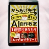 「からあげ先生のとにかく楽しいAI自作教室」の電子書籍が先行販売開始されました