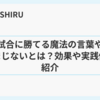 試合に勝てる魔法の言葉やおまじないとは？効果や実践例も紹介