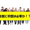 大手企業への就職、出世には学歴は必要か？大手勤務が実情告白！