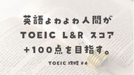 【TOEIC攻略#4】英語ょゎょゎ人間がTOEIC L&R スコア+100点を目指す。〜スコア+100ついに達成か！？〜