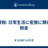 消費税: 日常生活に密接に関わる税金