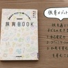 【読書感想レビュー】村田和子さん著「旅育BOOK」を読みました。子連れでも旅したい！！