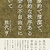 熊代亨「健康的で清潔で、道徳的な秩序ある社会の不自由さについて」