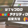 【初心者でも簡単!!】はてなブログにGoogleアナリティクスを設定する方法