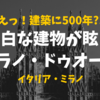 【建築に500年】青い空に白い建物が映える！ミラノ・ドゥオーモ【チケット購入方法・待ち時間】