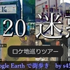 もっとあぶない刑事ロケ地巡りツアー【♭20 迷惑】