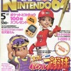 電撃NINTENDO64 1998年05月号を持っている人に  大至急読んで欲しい記事