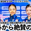 【世界ジュニア選手権 女子SP・アイスダンスFD】「重力に逆らって観客を魅了！」島田選手の首位発進など日本女子に海外も絶賛♪