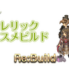 【Re:build】インクイジター+オラクル