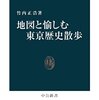 カラー版 地図と愉しむ東京歴史散歩 (中公新書)