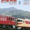 『月刊 鉄道模型趣味(TMS) 2016 3 No.890』 機芸出版社