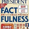 PRESIDENT (プレジデント) 2020年05月29日号　真実（ファクト）が見える。不安が消える  FACTFULNESS／大恐慌が終わる日　世界経済「超」入門