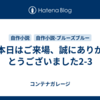 本日はご来場、誠にありがとうございました2-3