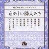 珠玉の名作アンソロジー 7 あやしい隣人たち(完)