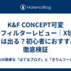 K&F CONCEPT可変NDフィルターレビュー｜X状のムラは出る？初心者におすすめか徹底検証