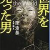 【２３８７冊目】陳浩基『世界を売った男』