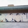 人生初の両国国技館で相撲観戦。