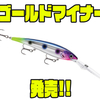 【ラパラ】ワイドウォブリングアクションのロングビルミノー「ゴールドマイナー」発売！