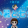 『夢は子どもだけのものではない。七夕に願いを』 良さを活かし夢を実現するコラムNO65