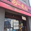 押上、サネヒラバシ、ラーメン北三