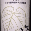 Iro Norton Maruki Winery 2016
