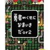 今PSPの勇者のくせになまいきだor2[Best版]にいい感じでとんでもないことが起こっている？