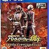 人生三度目の二段階右折違反と発掘プレイ、『仮面ライダー バトライド・ウォー創生』。