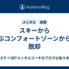 スキーから学ぶコンフォートゾーンからの脱却