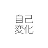 他者を変えようとするより自分を変える方が賢い