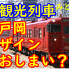 JR九州の「脱水戸岡デザイン」は本当なのか 二つの改造車両を基に妄想