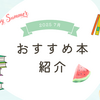 おすすめ本紹介【2025年7月】