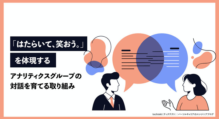はたらいて、笑おう。を体現する——アナリティクスグループの対話を育てる取り組み