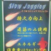 Slow Jogging とつかプロジョグプロジェクト　自給力向上　遅筋のみ使用　遅筋は持久力に　れており、乳酸を溜めにくい　　です。エネルギー消費量はウォーキングの２倍！！