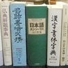 愛知県一宮市出張買取　仏教・書道関係書籍