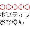 【ホロライブ】ホロライブ用語　穴埋めクイズ　「○○○○○ポジティブおかゆん」　今日のクイズ（2023/12/01）