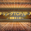 【技術書まとめ16】マスタリングTCP/IP 入門編