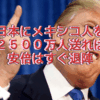 トランプのアメリカンジョーク「日本に大量移民で安倍退陣」