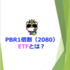 PBR1倍割（2080）ETFとは？