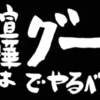 喧嘩はグーでやるべし